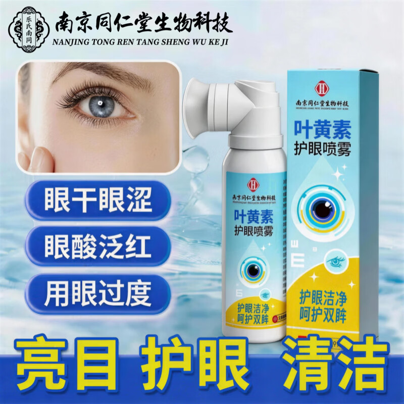 同仁堂【官方正品】叶黄素护眼喷雾缓解眼部干涩疲劳洁净亮目护理眼喷 1瓶*80ml【水润双眸】