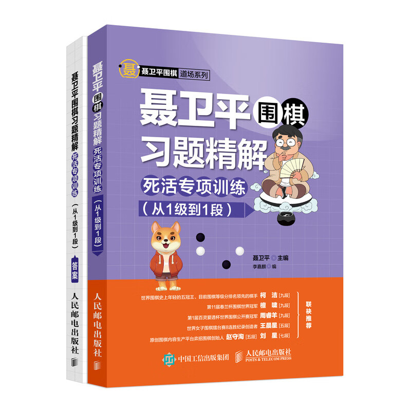 聂卫平围棋习题精解 死活专项训练（从1级到1段）(人邮体育出品)
