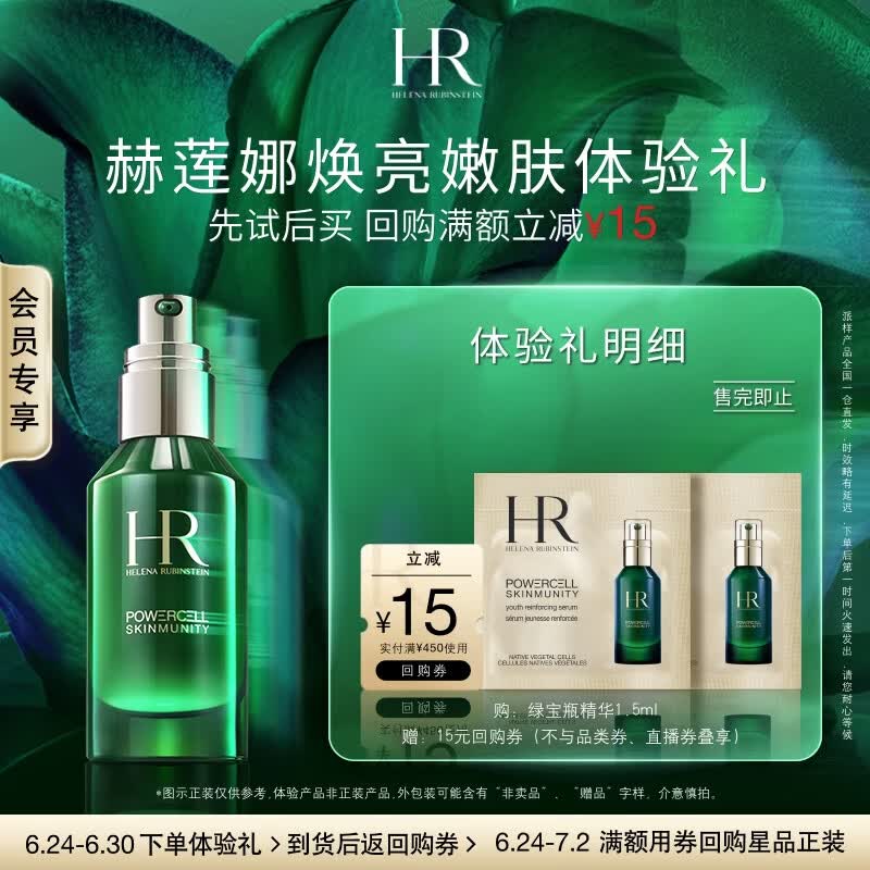 赫莲娜HR焕亮嫩肤体验礼（绿宝瓶精华1.5ml*2）