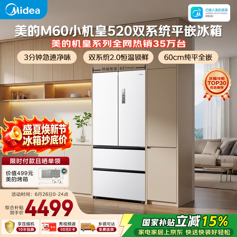美的安睡M60小机皇520L法式四开门冰箱双系统2.0超薄零嵌入式一级能效无霜白BCD-520WUFPZM(E)国家补贴