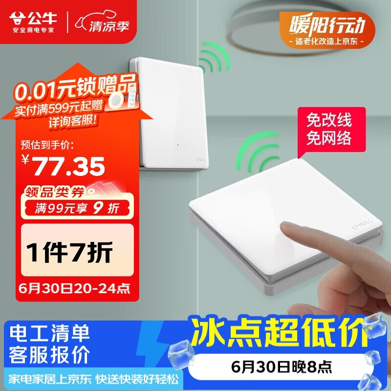 公牛（BULL）无线开关遥控免布线智能家用一开双控套装:1个主开关+1个随意贴