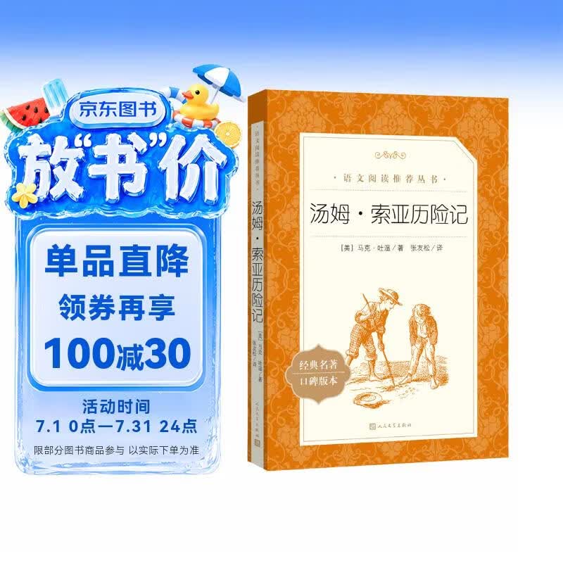 汤姆索亚历险记 语文阅读推荐丛书 六年级下 必读 小学名著阅读课外书目 正版原著完整无删减 马克吐温 暑期阅读 课外阅读 学生阅读）人民文学出版社