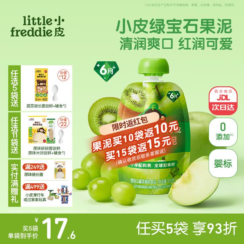 小皮（Little Freddie）婴儿水果泥西梅泥 宝石果泥宝宝无添加糖盐婴幼儿辅食泥 绿宝石青提奇异果果泥 85g*1袋