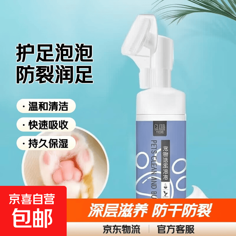 【京东快递】宠物洁足泡沫润足膏猫咪狗脚掌爪子护理膏防脚掌干裂 【护足泡泡】150ml 1瓶装