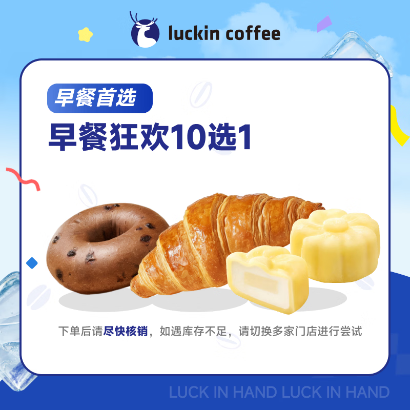 瑞幸咖啡 早餐狂欢10选1 自提 15天有效 luckin coffee