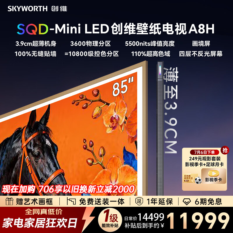 创维壁纸电视 85A8H 85英寸3600分区 SQD-MiniLED 哈曼全景声3.9cm超薄平板电视国家补贴