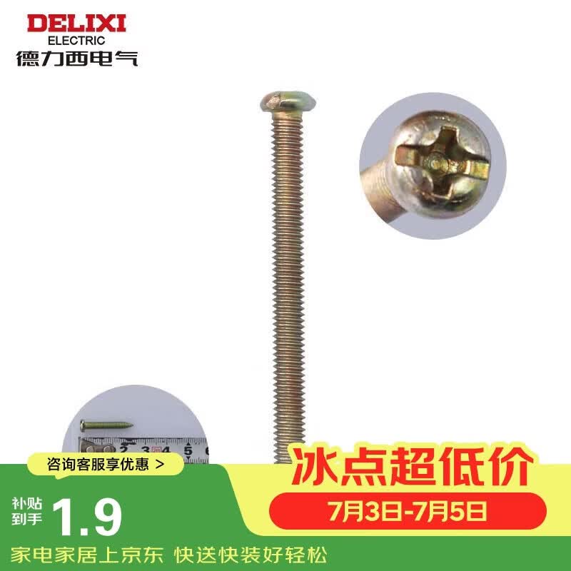 德力西（DELIXI）螺丝钉5公分长3.8mm十字加长螺丝平头钉 开关插座通用配件20只/包
