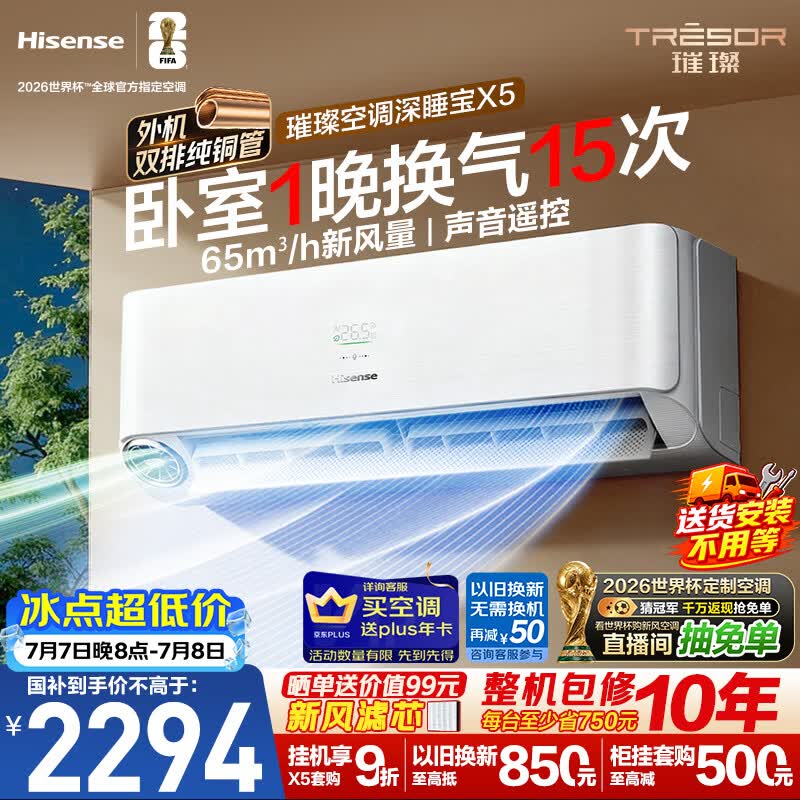 海信璀璨新风空调深睡宝X5 大1.5匹外机双排纯铜管挂机 新风换气静音省电语音世界杯定制KFR-35GW/X5E1