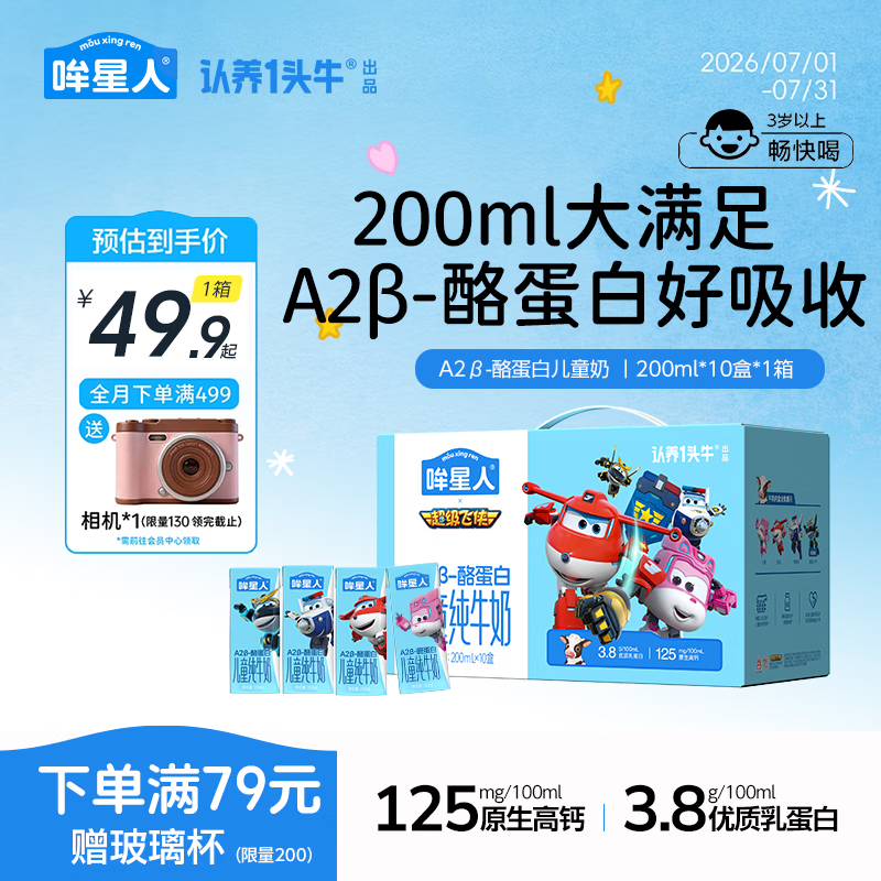 哞星人【A2β-酪蛋白儿童纯牛奶】200ml*10盒*1提3.8g蛋白 3岁以上