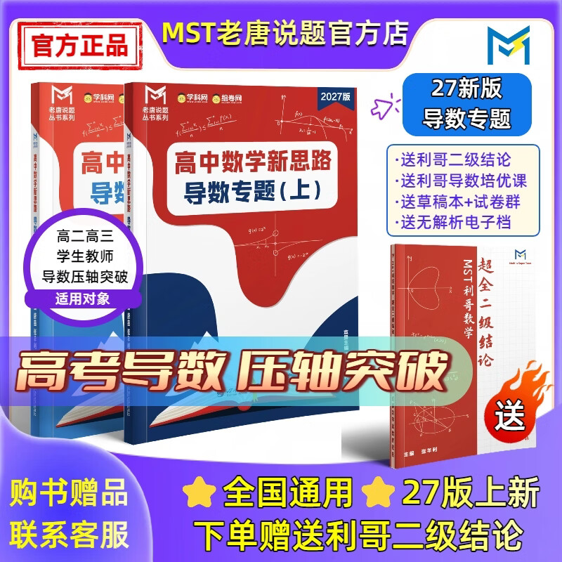 MST数学27导数+圆锥 导数圆锥专项拔高必备 送利哥数学二级结论 27导数专题【送二级结论书】 27版