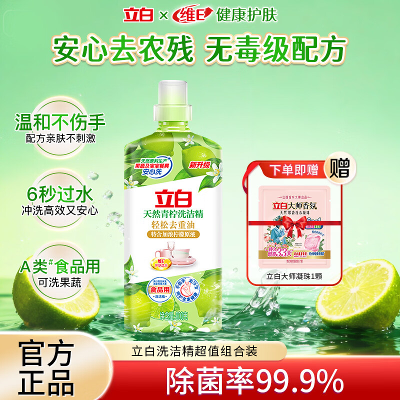 立白天然青柠洗洁精轻松去重油家用厨房柠檬原液洗碗食用品不伤手瓶装 天然青柠精 800g 1瓶 +大师凝珠1颗