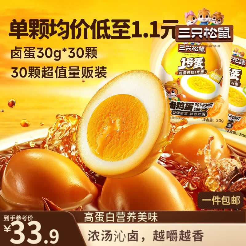 三只松鼠卤蛋30g*30颗  混合口味鸡蛋零食泡面搭档休闲即食加班点心