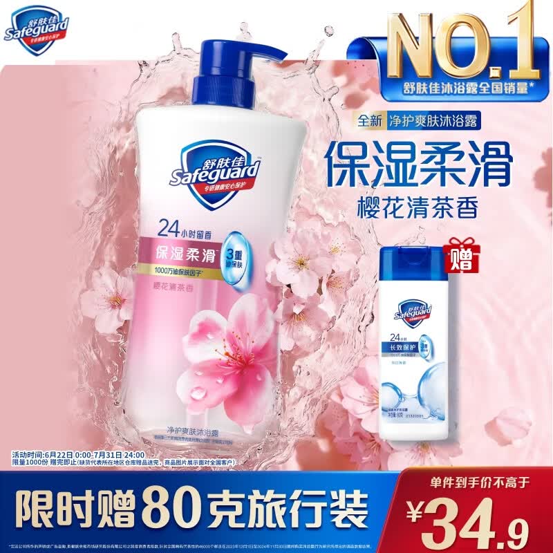 舒肤佳全新净护爽肤沐浴露樱花清茶香680g保湿柔滑持久留香洗澡男女士
