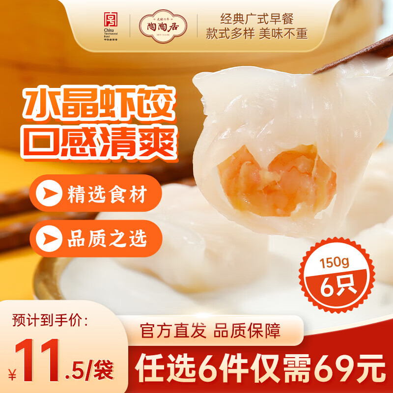 陶陶居中华老字号品牌 早茶包点生鲜食品半成品方便早餐广式点心 手工虾饺150g*1袋