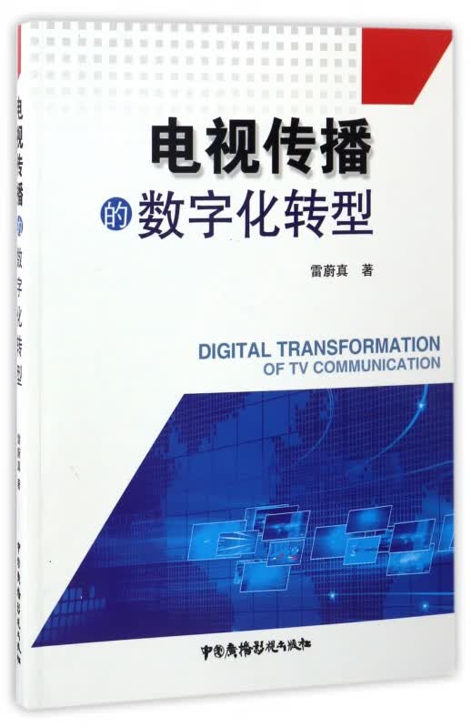 电视传播的数字化转型