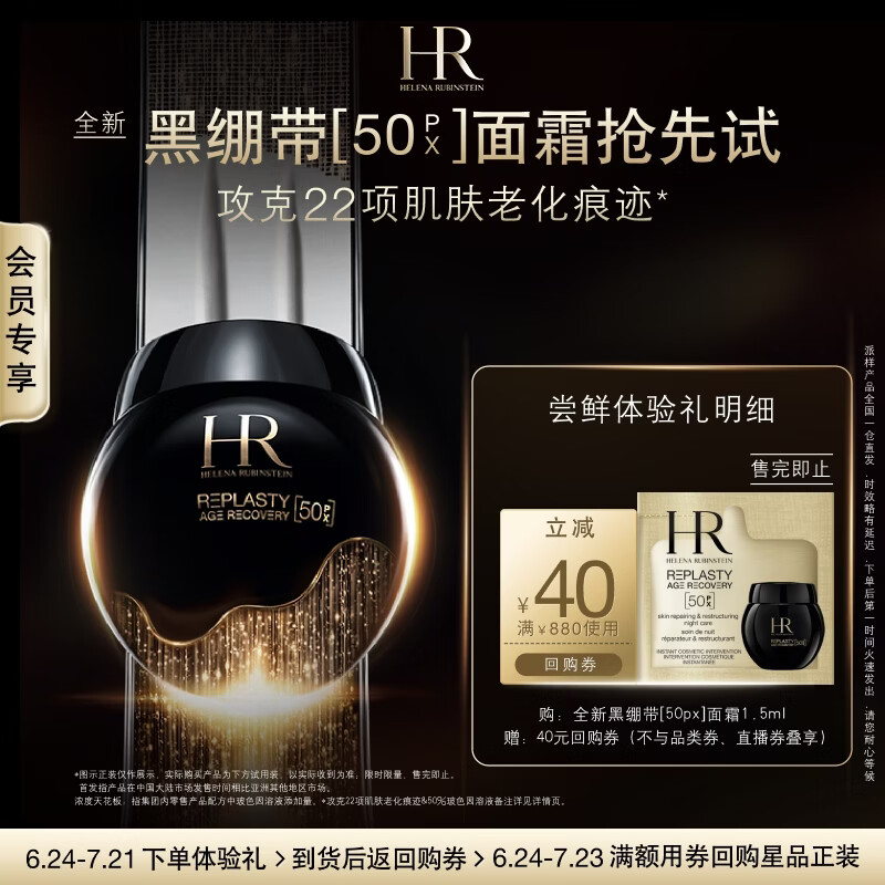 赫莲娜HR全新黑绷带驻龄体验礼（黑绷带50PX 1.5ml）