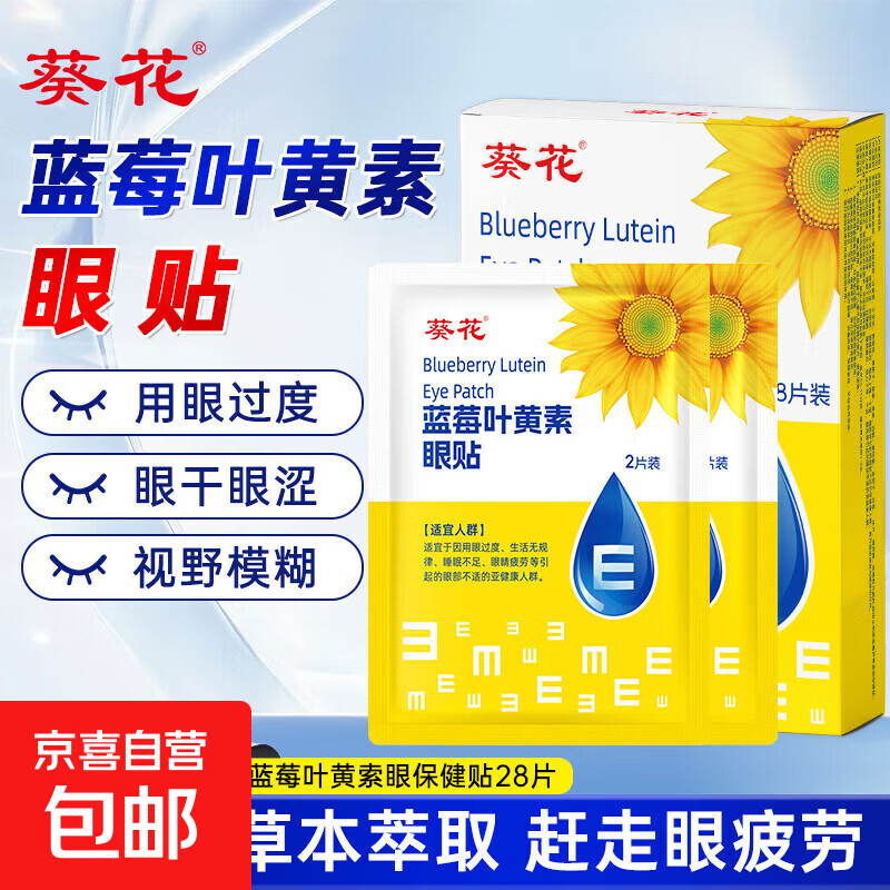 蓝莓叶黄素眼贴28片1盒 5.9元 - 86线报