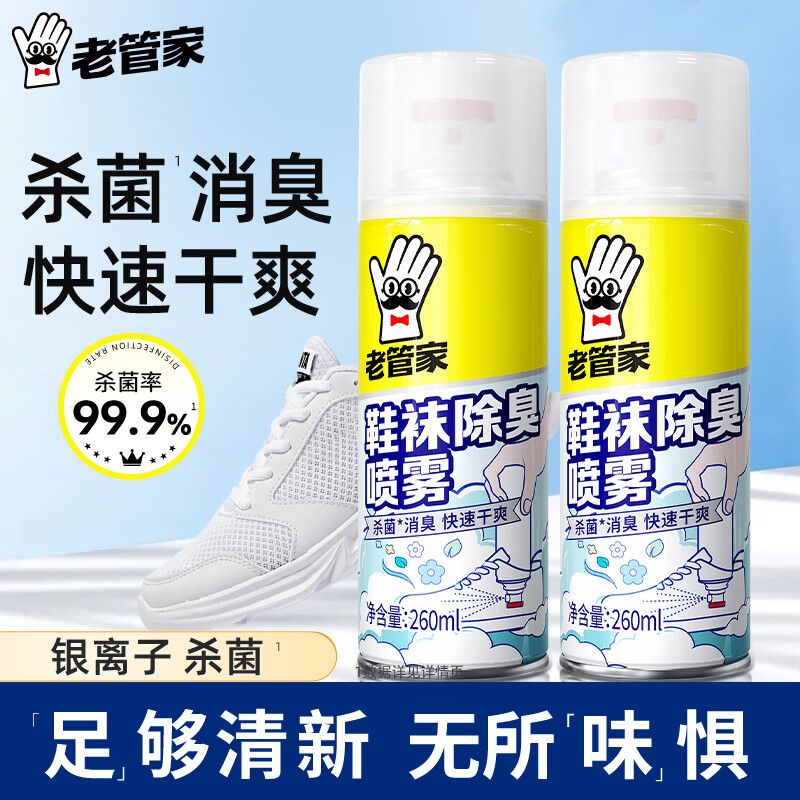 老管家鞋子除臭杀菌喷雾银离子球鞋运动鞋袜除臭剂 2瓶装