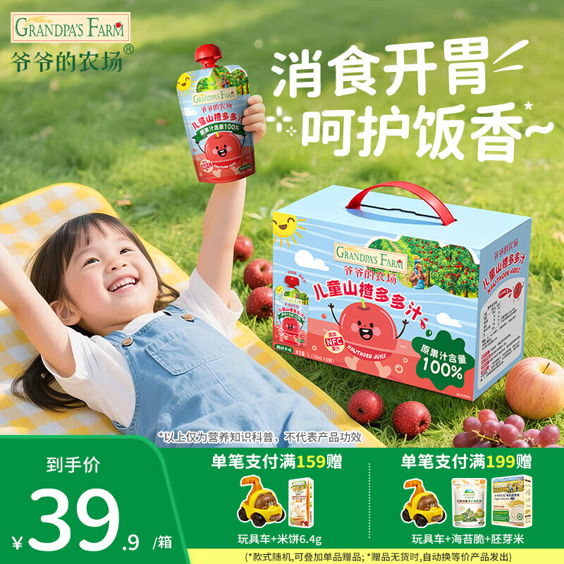 爷爷的农场婴幼儿果汁饮料金银花枇杷西梅山楂柚子清热常温宝宝果汁多口味 【开胃】儿童山楂汁 100ml*10袋
