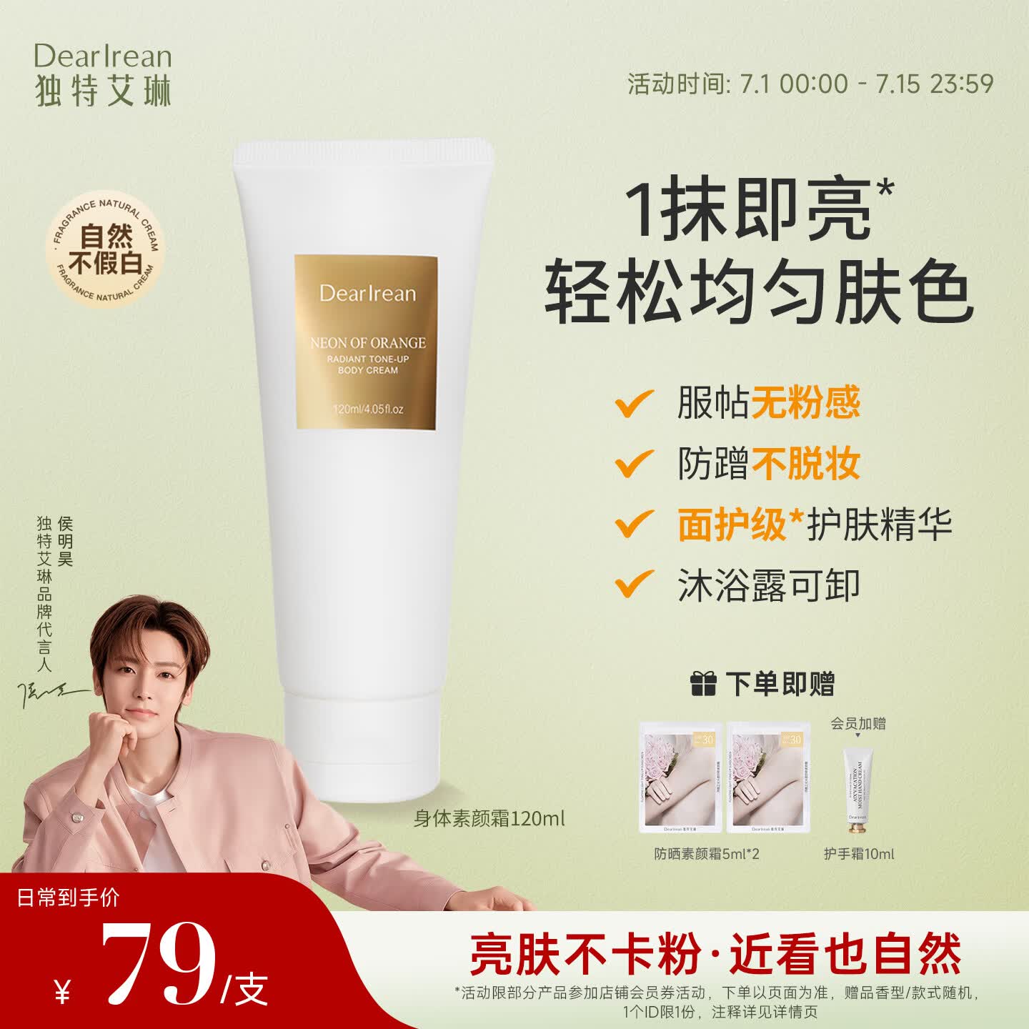 独特艾琳（Dear lrean）身体素颜霜自然提亮不假白不黏腻滋润保湿防水防汗懒人遮瑕120ml