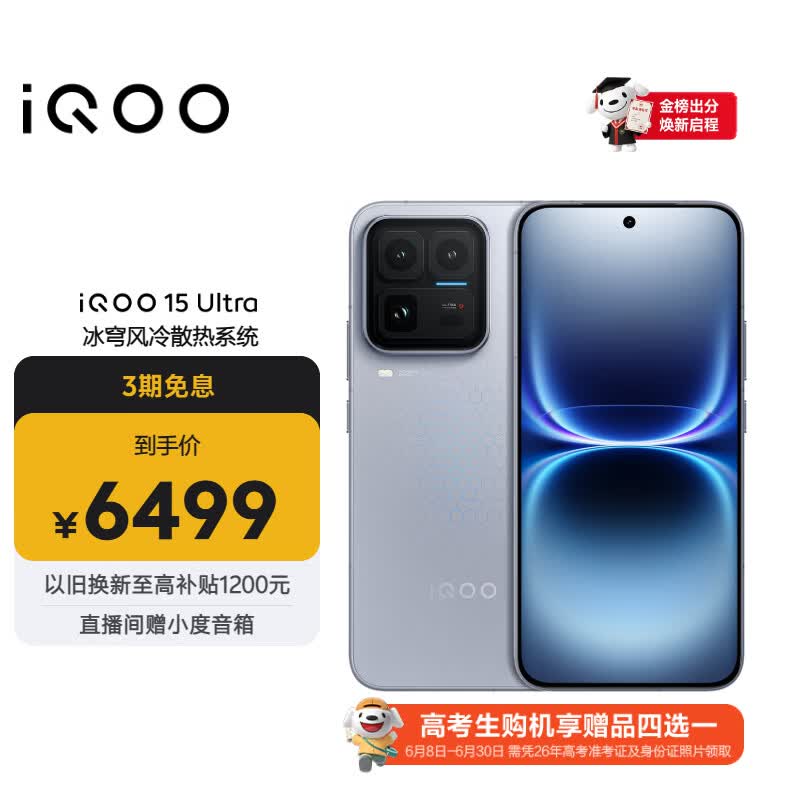 vivo iQOO 15 Ultra 16GB+512 2049(银色)冰穹散热风扇 2K三星珠峰屏 电竞手机iqoo15ultra 国家补贴