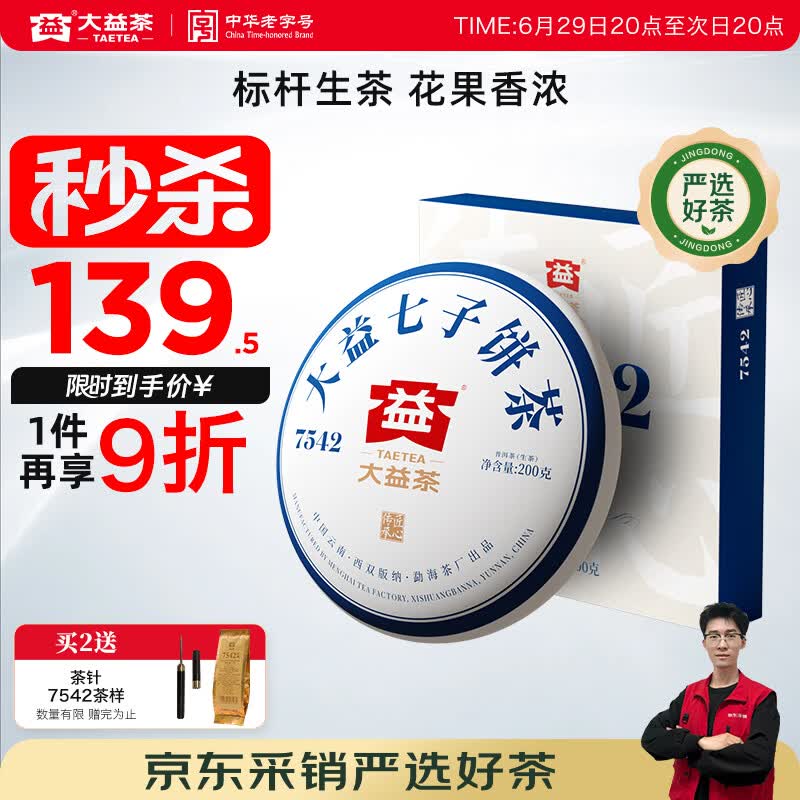 大益TAETEA普洱茶生茶4年陈化7542饼茶200g盒装 经典标杆口粮茶