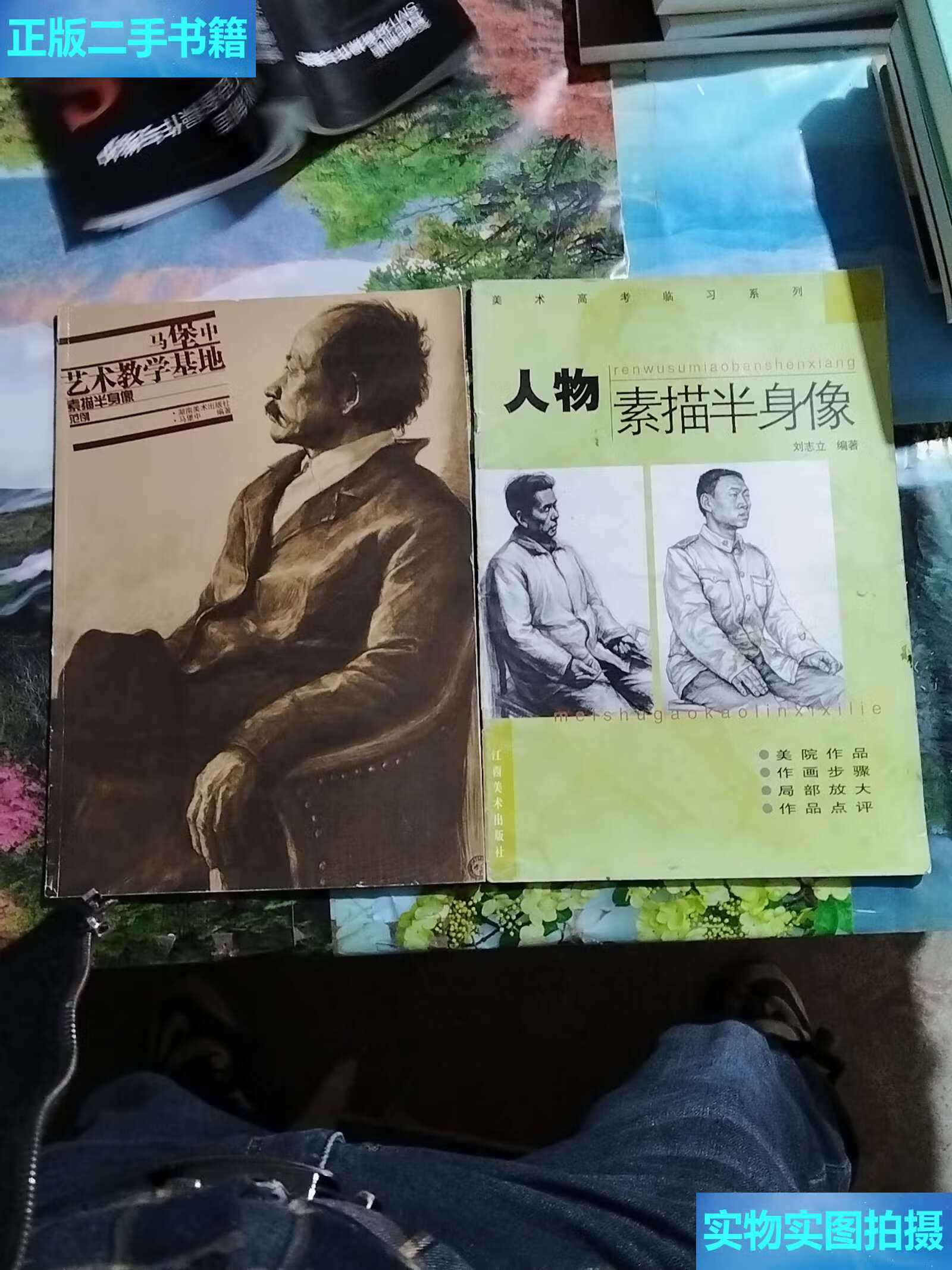 【二手9成新】马堡中艺术教学基地:速写范例 人物素描半身像,共计2册