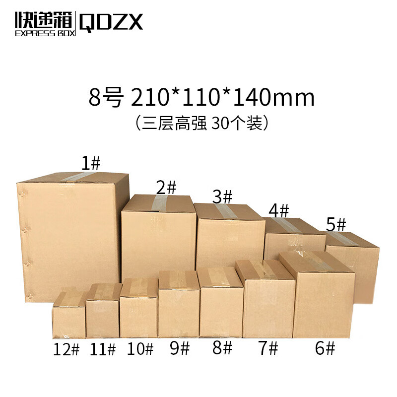 QDZX邮政箱定做纸箱子打包快递箱三层高强8号 210*110*140mm(30个装)