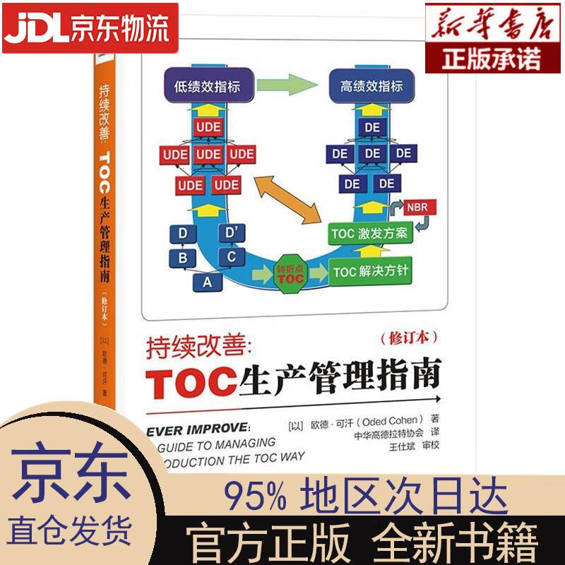 【新华正版】 持续改善：TOC生产管理指南（修订本） [以色列]Oded，Cohen（欧德·可汗）