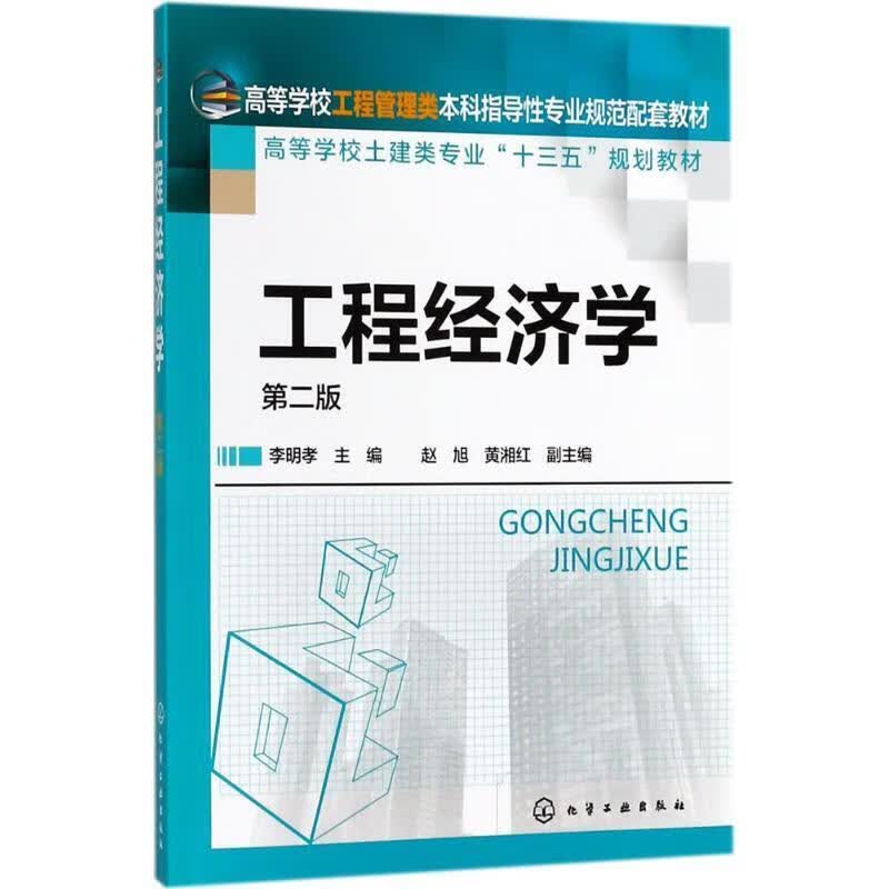 正版 工程经济学(李明孝 )（第二版） 李明孝 主编 化学工业出版社