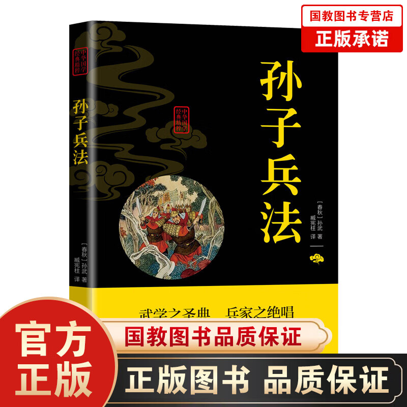 【百元神劵】中华国学经典精粹一孙子兵法（双色）中国古代兵书兵法智慧谋略中国历史孙子兵法青少年课外读物国学经典