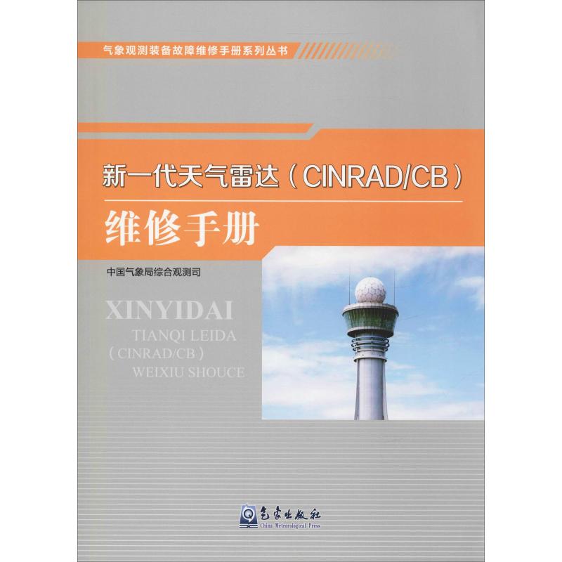 新一代天气雷达(CINRAD/CB)维修手册