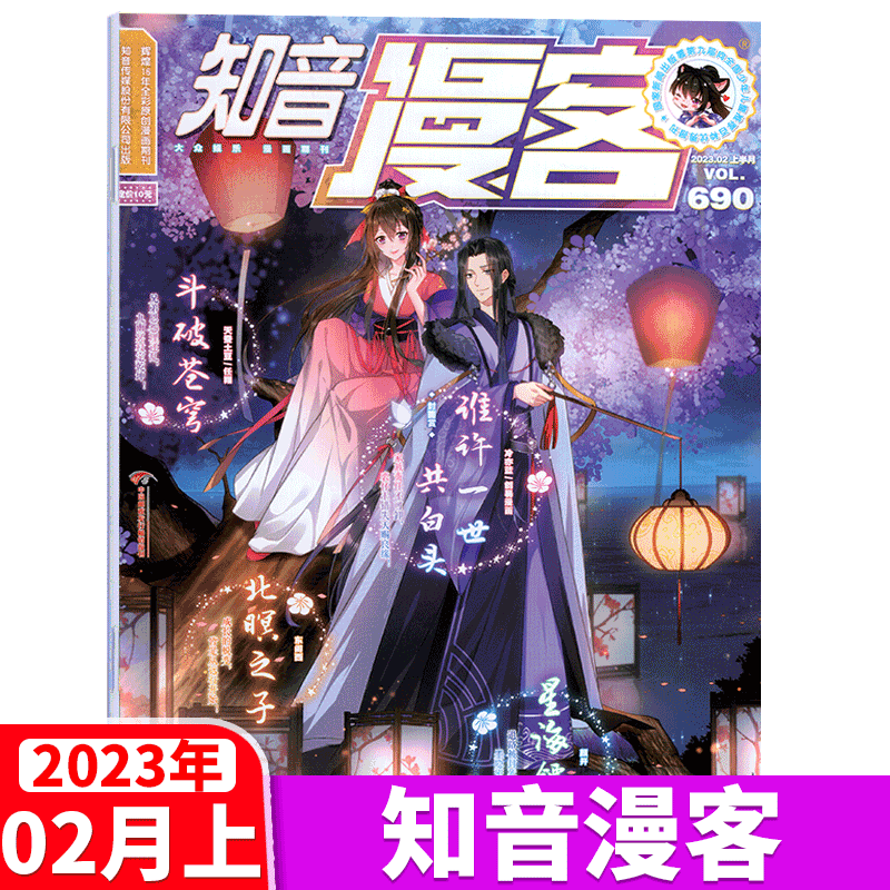 知音漫客杂志 2023年2月上 总690期