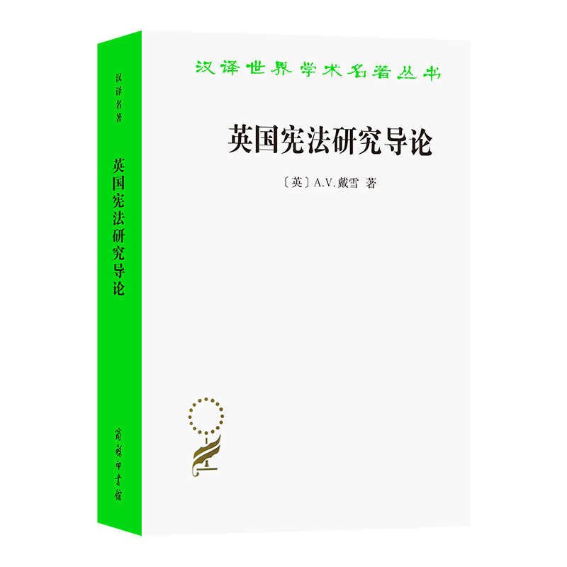 英国宪法研究导论（汉译世界学术名著丛书）