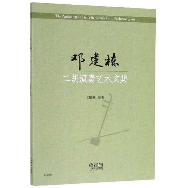 邓建栋二胡演奏艺术文集
