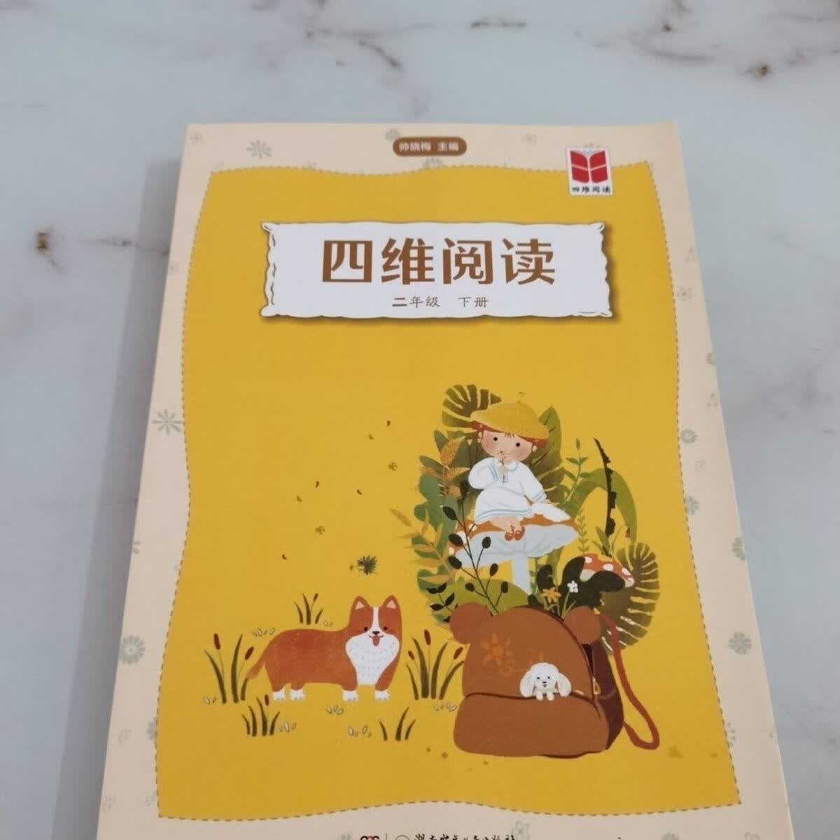 四维阅读 二年级下册全彩