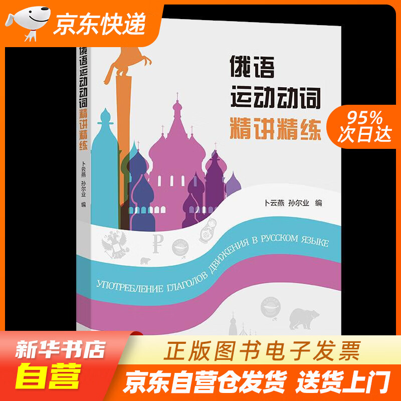 【新华书店正版】俄语运动动词精讲精练  商务印书馆 9787100203722 正版图书籍