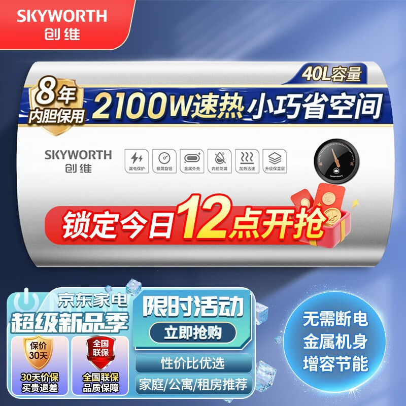 创维（Skyworth）储水式电热水器 家用即热 热水器电家用洗澡 圆桶速热 安全节能 租房淋浴速热 大容量40L卫生间 机械款+金属外壳+旋钮款+极简控制 40升（连续洗2-3人）高性价比高么？