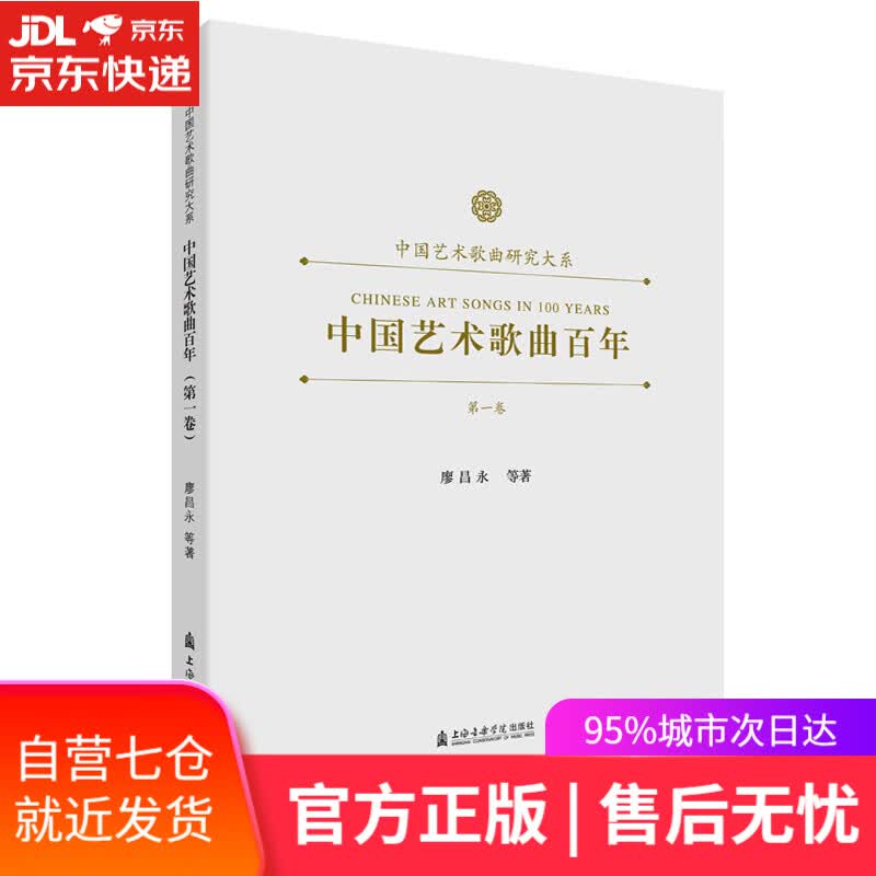 【新华书店 满59包邮】中国艺术歌曲百年  第一卷