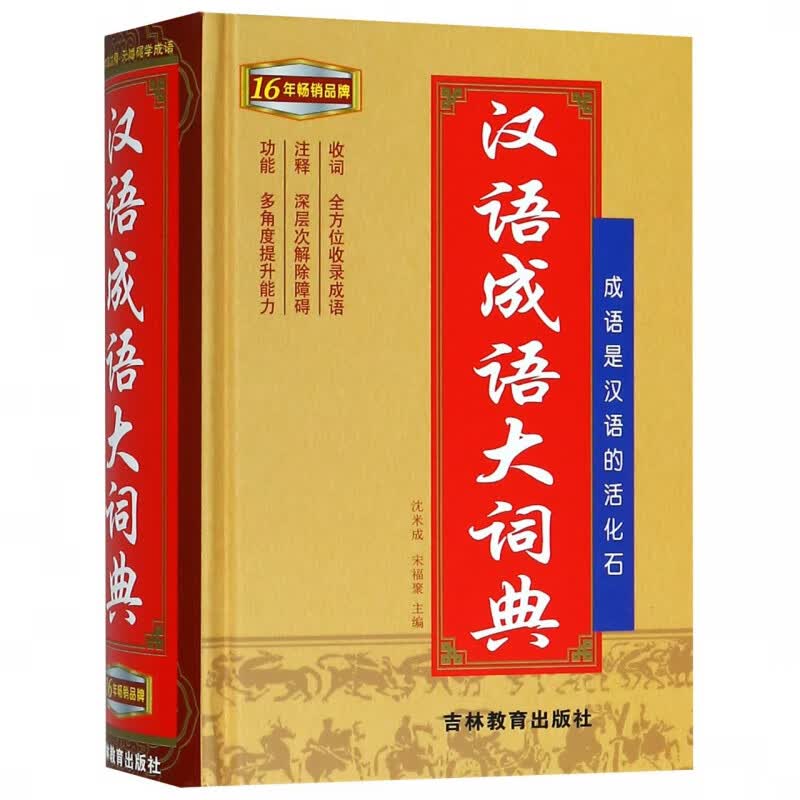 汉语成语大词典(精)