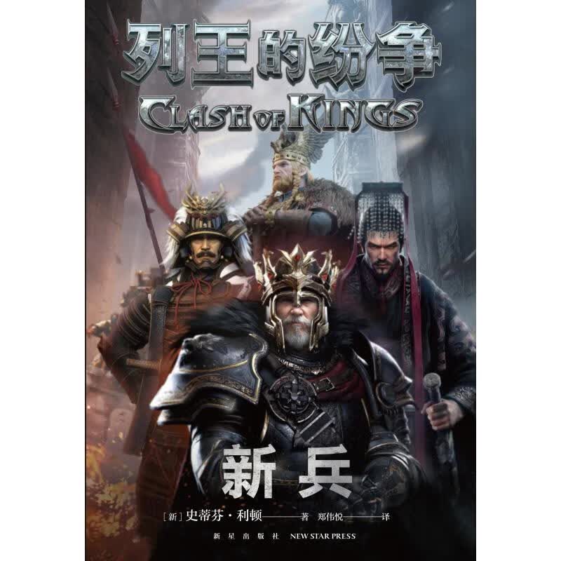 列王的纷争:新兵