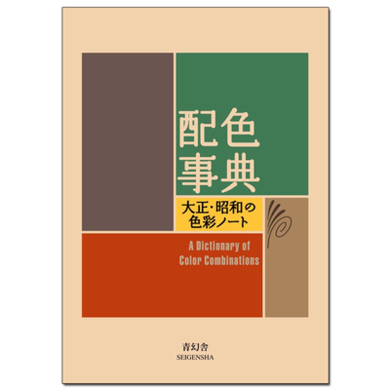 现货 配色宝典 大正昭和 平面设计配色手册 色彩设计图书籍 日本设计书