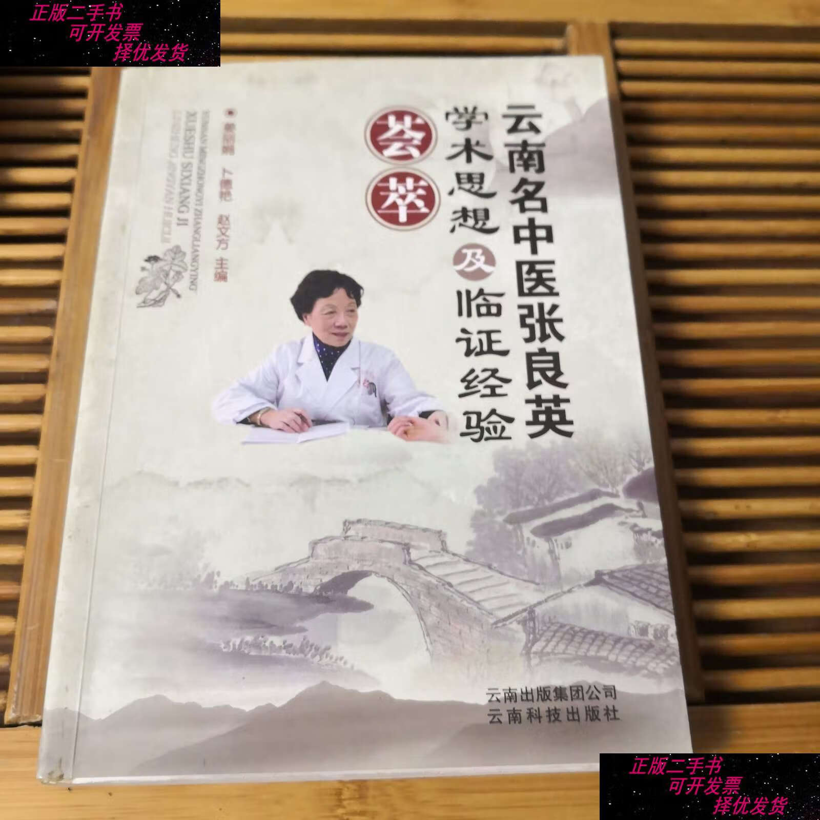 【二手9成新】云南名中医张良英学术思想及临证经验蔡萃(无写画)