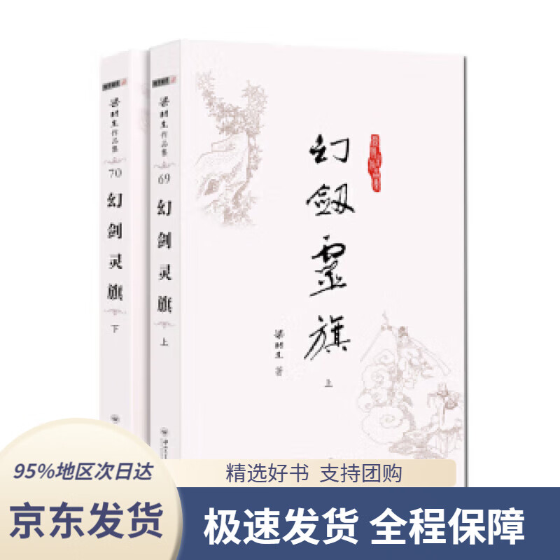 【满59包邮】梁羽生作品集 幻剑灵旗 梁羽生 9787306043948