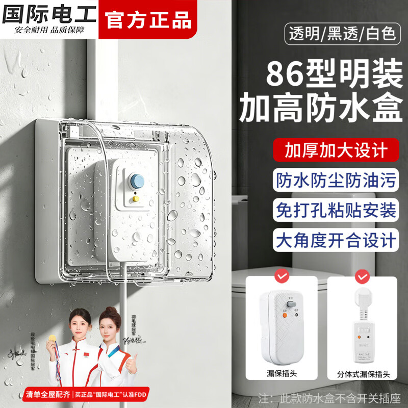国际电工86型插座加高防水盒明装粘贴式防水罩浴室漏电开关防溅盒保护盖 86型一位加高自粘型-白色