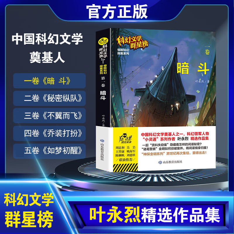 暗斗 叶永烈原著 科幻文学群星榜小学初中