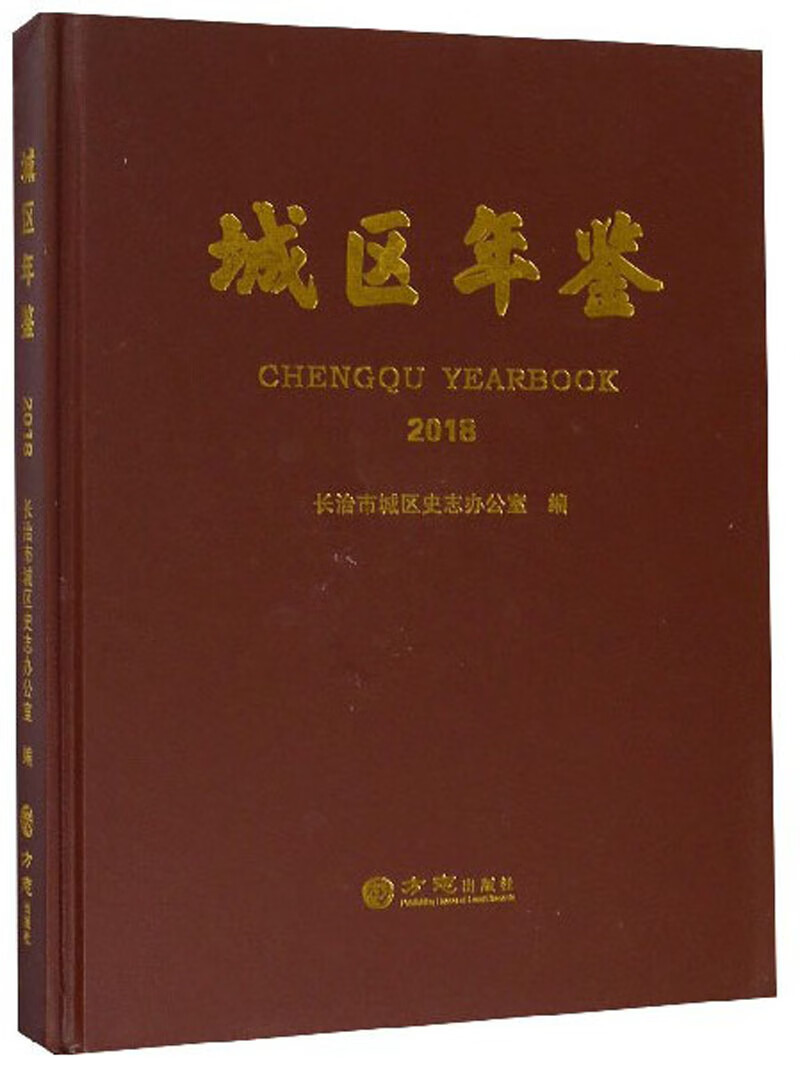 城区年鉴（2018）