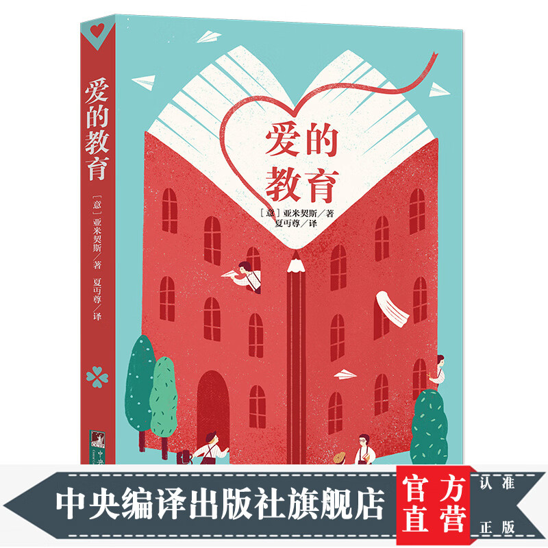 爱的教育(经典新读 中央编译出版社)
