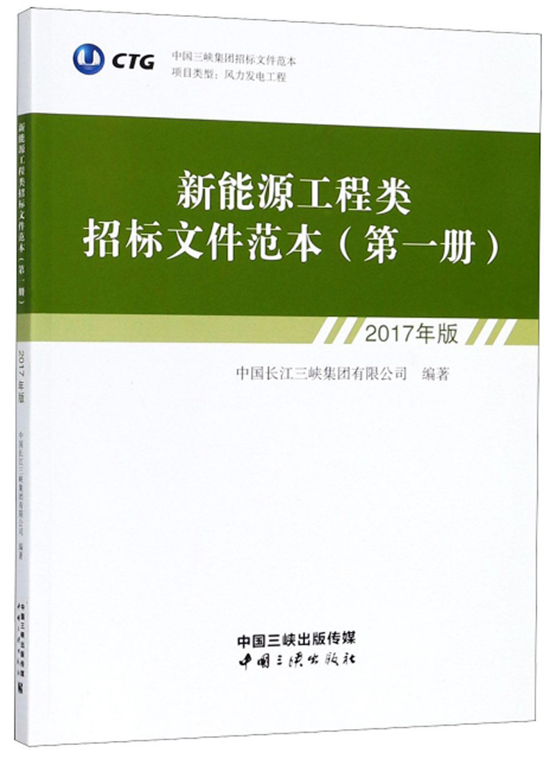 新能源工程类招标文件范本（第1册 2017年版）