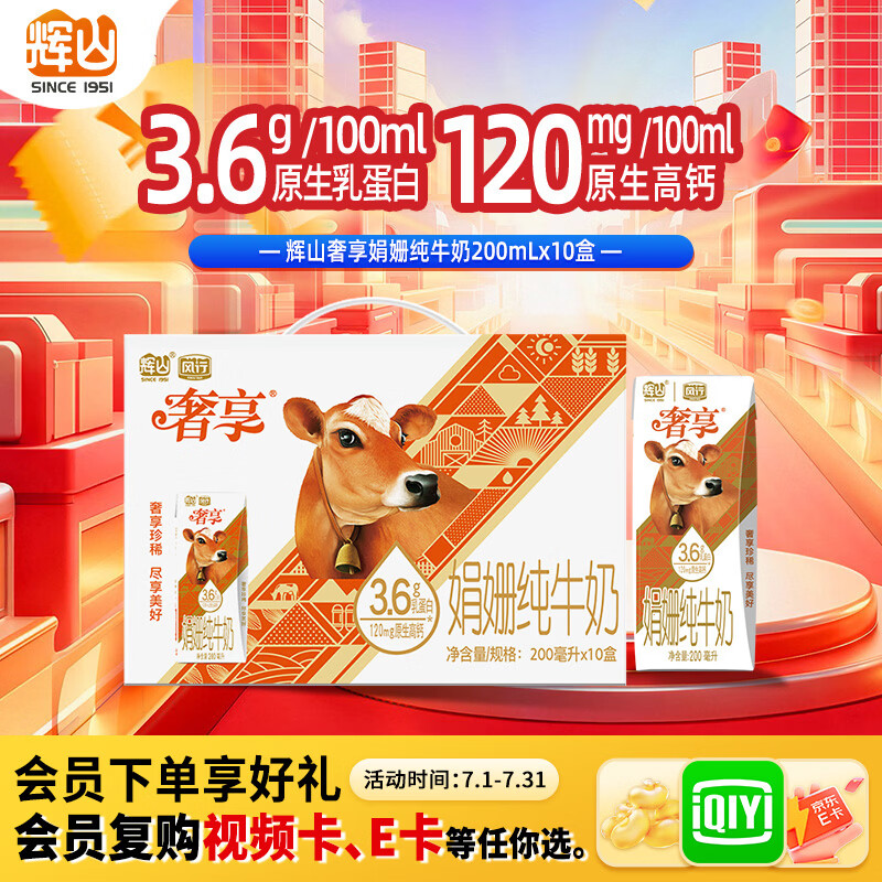 辉山（huishan）奢享娟姗3.6g纯牛奶 200ml*10盒 礼盒装 珍稀娟姗奶 3.6g蛋白